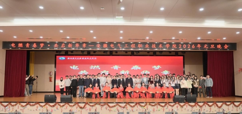 电燃青春梦 共启新华章——学院2026年元旦晚会圆满结束