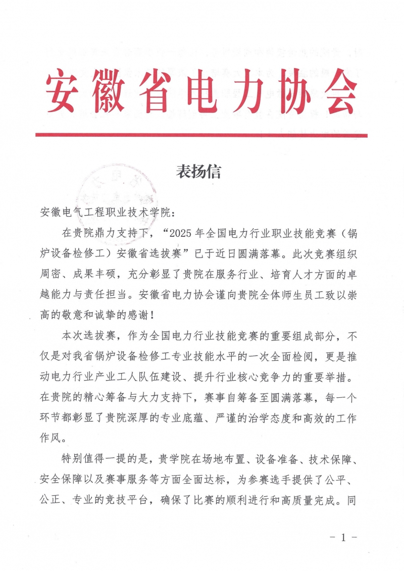 安徽省电力协会发来感谢信