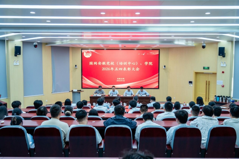 学院举行2026年五四表彰大会
