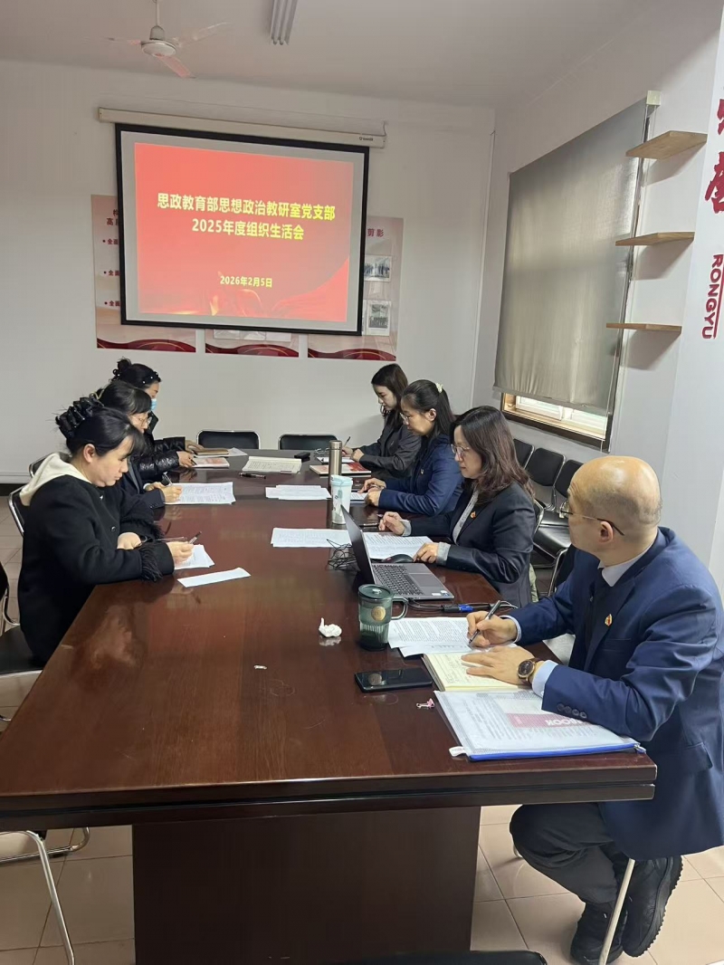 聚焦问题谋整改，凝心聚力促提升-----思政教研室党支部组织生活会