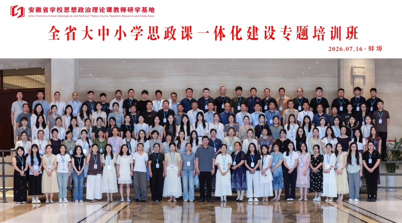 学院参加安徽省大中小学思想政治理论课一体化建设专题培训班